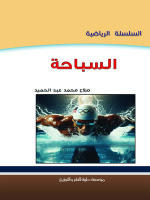 cover image of السباحة